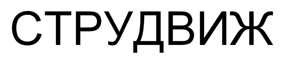 СТРУДВИЖ