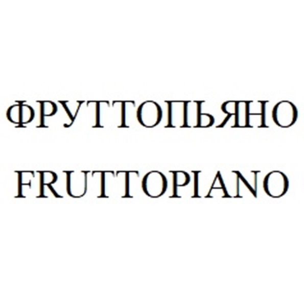 Изображение товарного знака ФРУТТОПЬЯНО FRUTTOPIANO