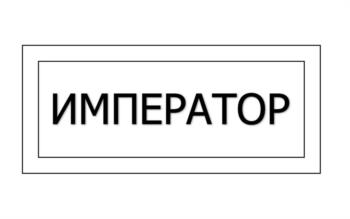 (изобразительный знак)