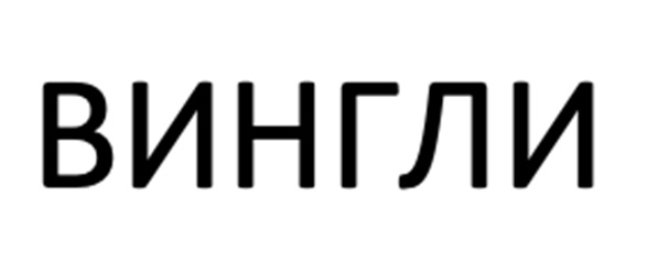Изображение товарного знака ВИНГЛИ