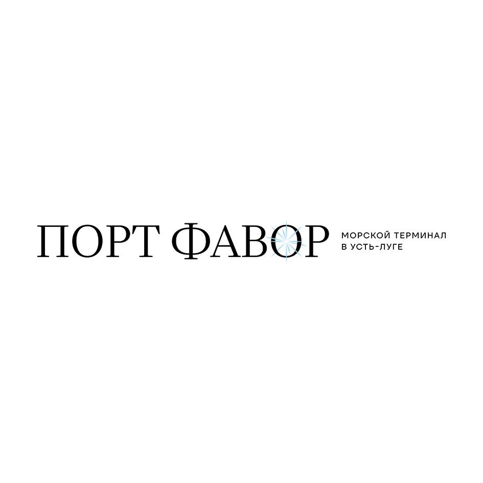 ПОРТ ФАВОР МОРСКОЙ ТЕРМИНАЛ В УСТЬ-ЛУГЕ