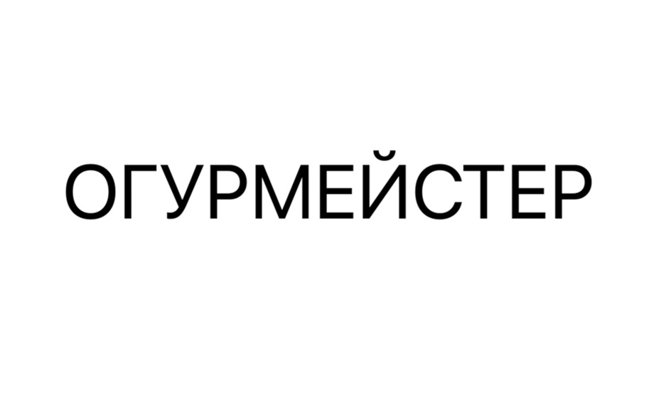 Изображение товарного знака ОГУРМЕЙСТЕР