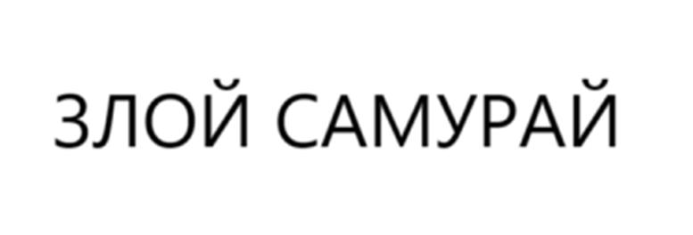 Изображение товарного знака (изобразительный знак)