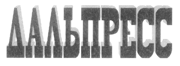 ДАЛЬПРЕСС