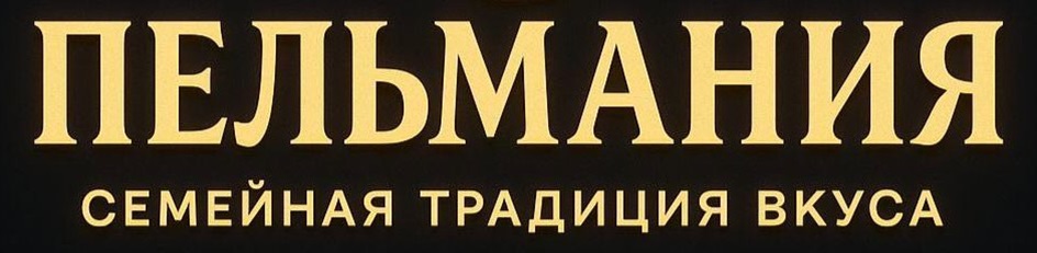 ПЕЛЬМАНИЯ СЕМЕЙНАЯ ТРАДИЦИЯ ВКУСА
