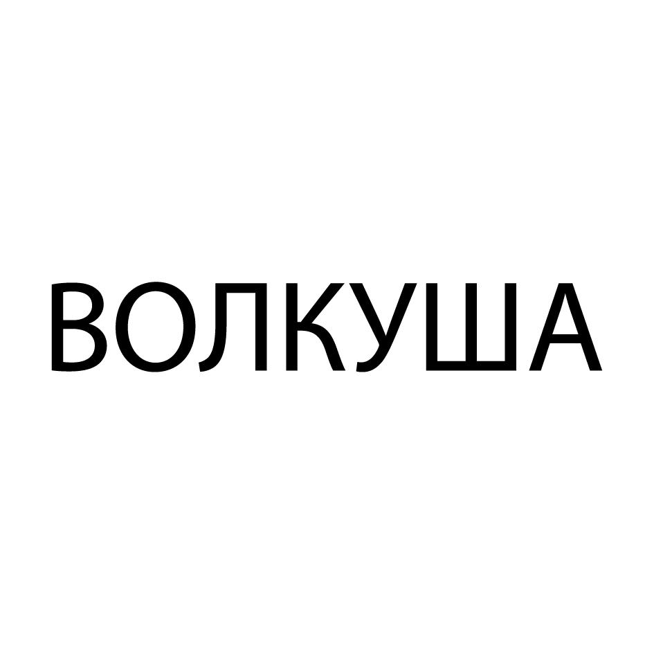 Изображение товарного знака ВОЛКУША