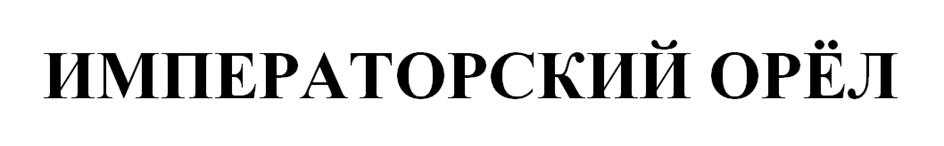 ИМПЕРАТОРСКИЙ ОРЁЛ