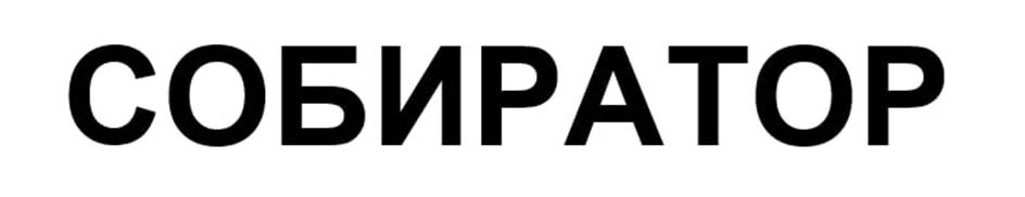 СОБИРАТОР