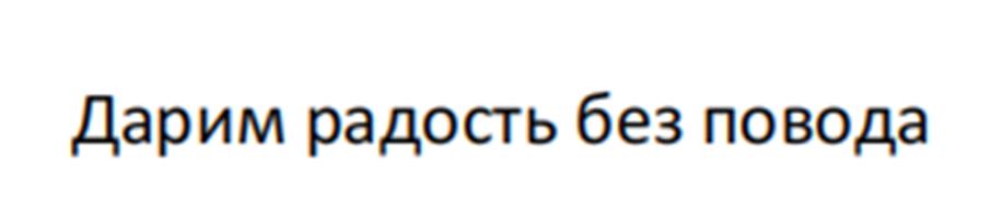 Дарим радость без повода
