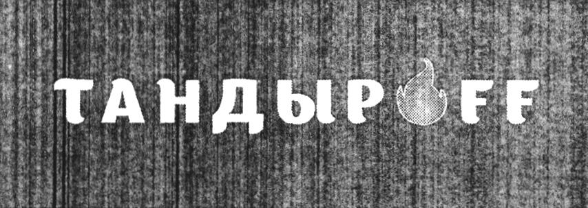 ТАНДЫРФФ