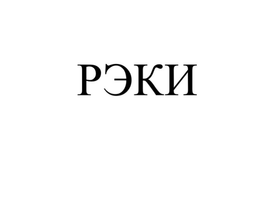 Изображение товарного знака РЭКИ