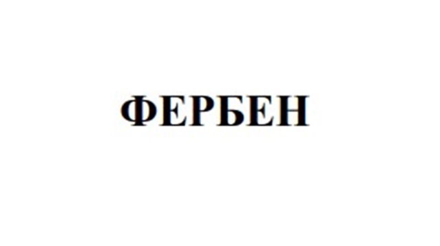 ФЕРБЕН