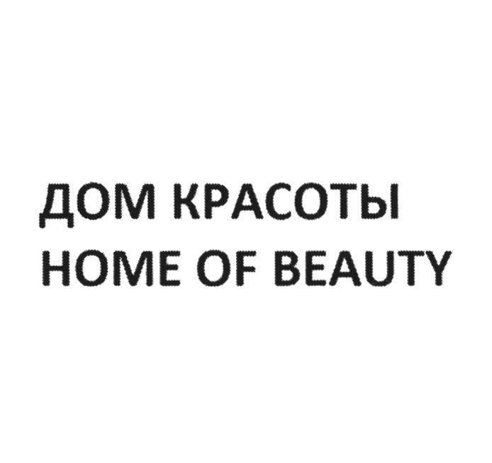 ДОМ КРАСОТЫ HOME OF BEAUTY