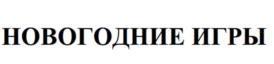 НОВОГОДНИЕ ИГРЫ