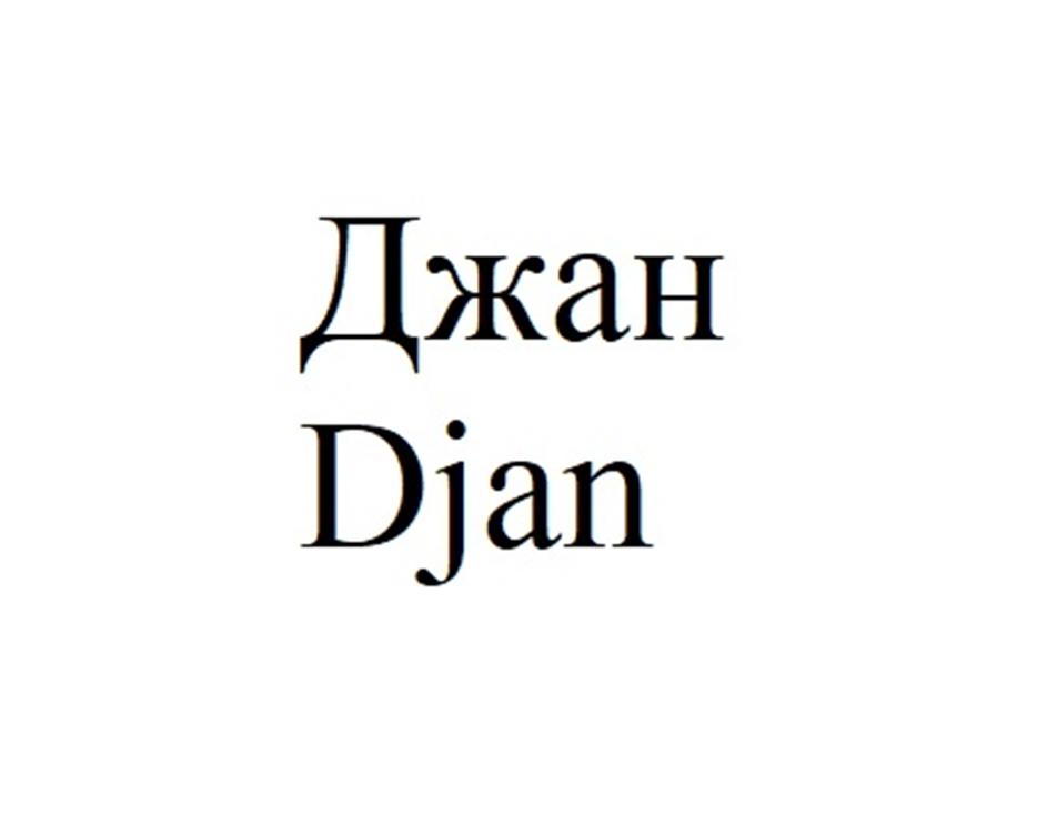 Джан Djan