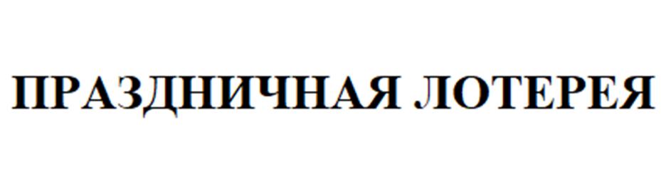 ПРАЗДНИЧНАЯ ЛОТЕРЕЯ