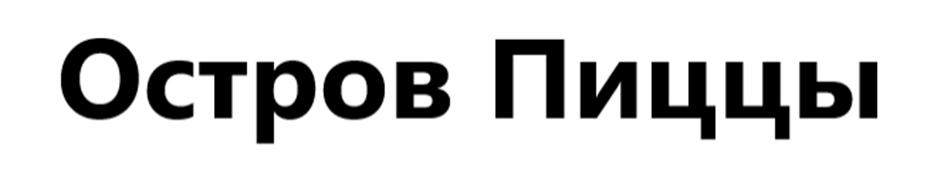 Остров Пиццы