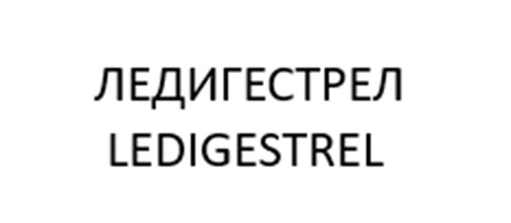 ЛЕДИГЕСТРЕЛ LEDIGESTREL