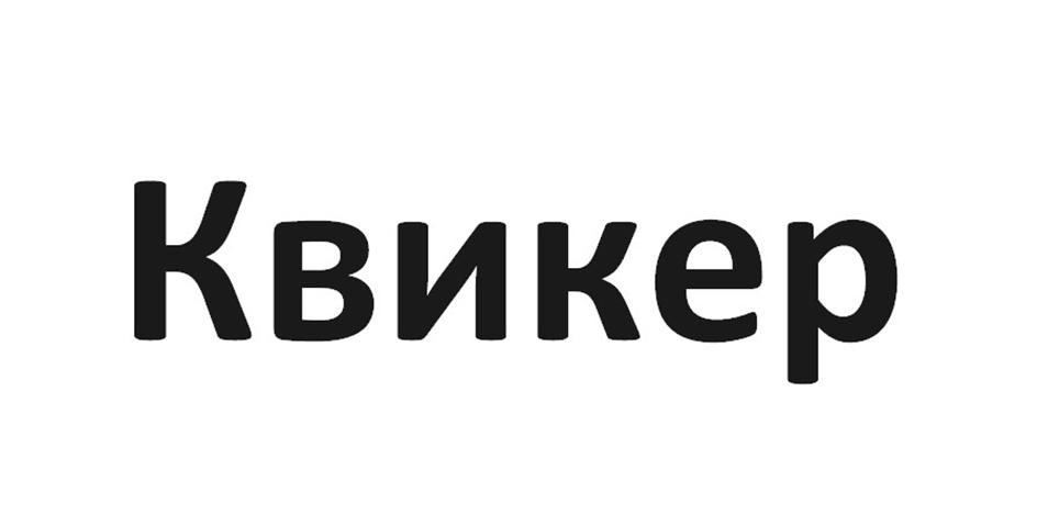 Квикер