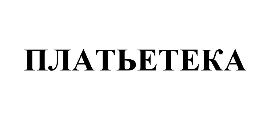 ПЛАТЬЕТЕКА
