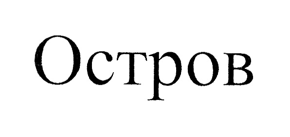 Изображение товарного знака (изобразительный знак)