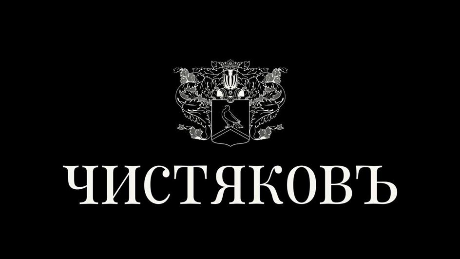 ЧИСТЯКОВЪ