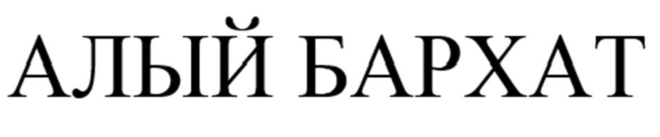 АЛЫЙ БАРХАТ