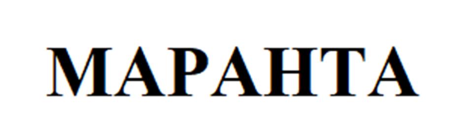 МАРАНТА