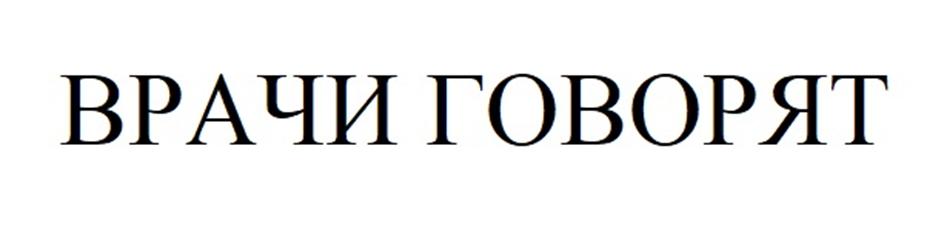 ВРАЧИ ГОВОРЯТ