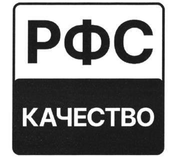 РФС КАЧЕСТВО