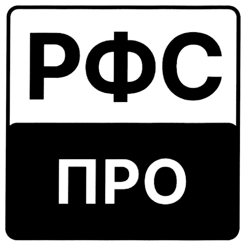 РФС ПРО