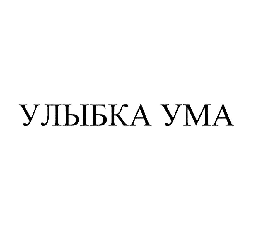 УЛЫБКА УМА