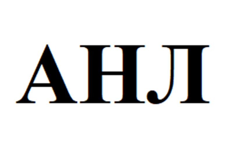 АНЛ