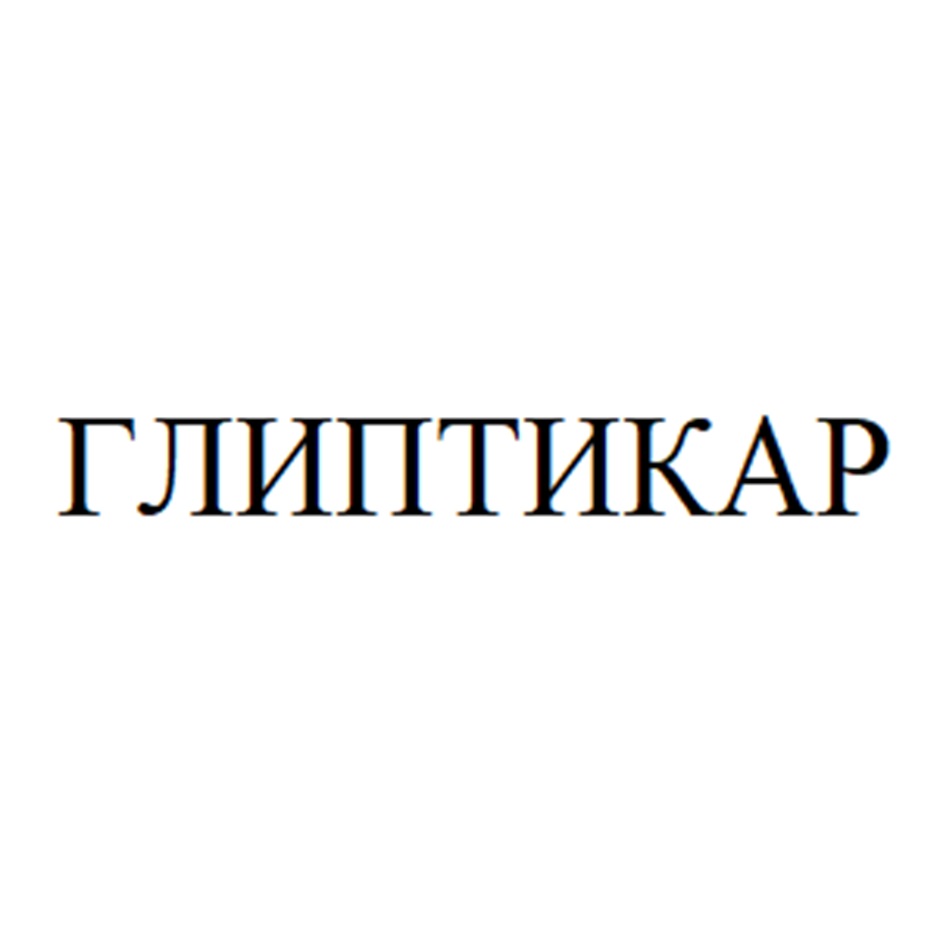 Изображение товарного знака ГЛИПТИКАР