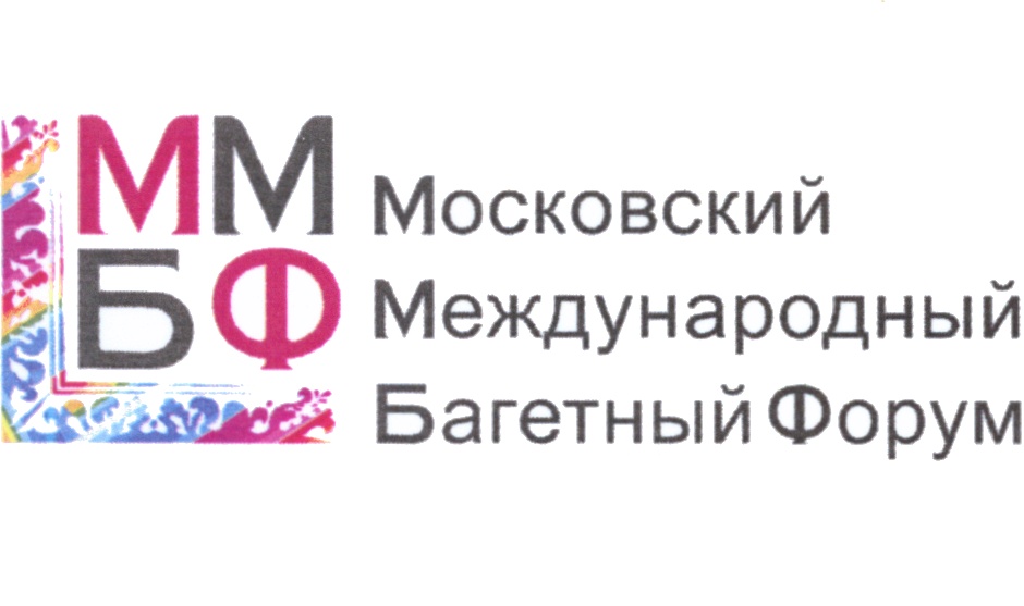 ММ БФ Московский Международный Багетный Форум