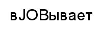 ВJОВbIBaеT
