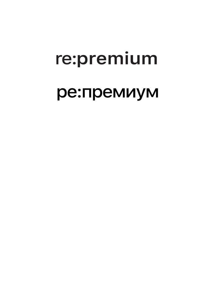 re:premium ре:премиум
