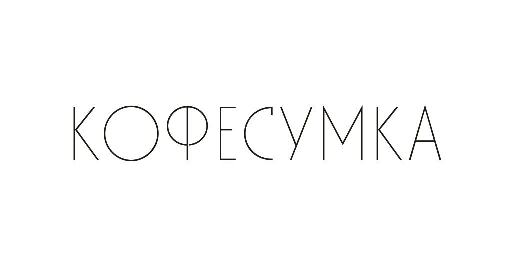 КОФЕСУМКА