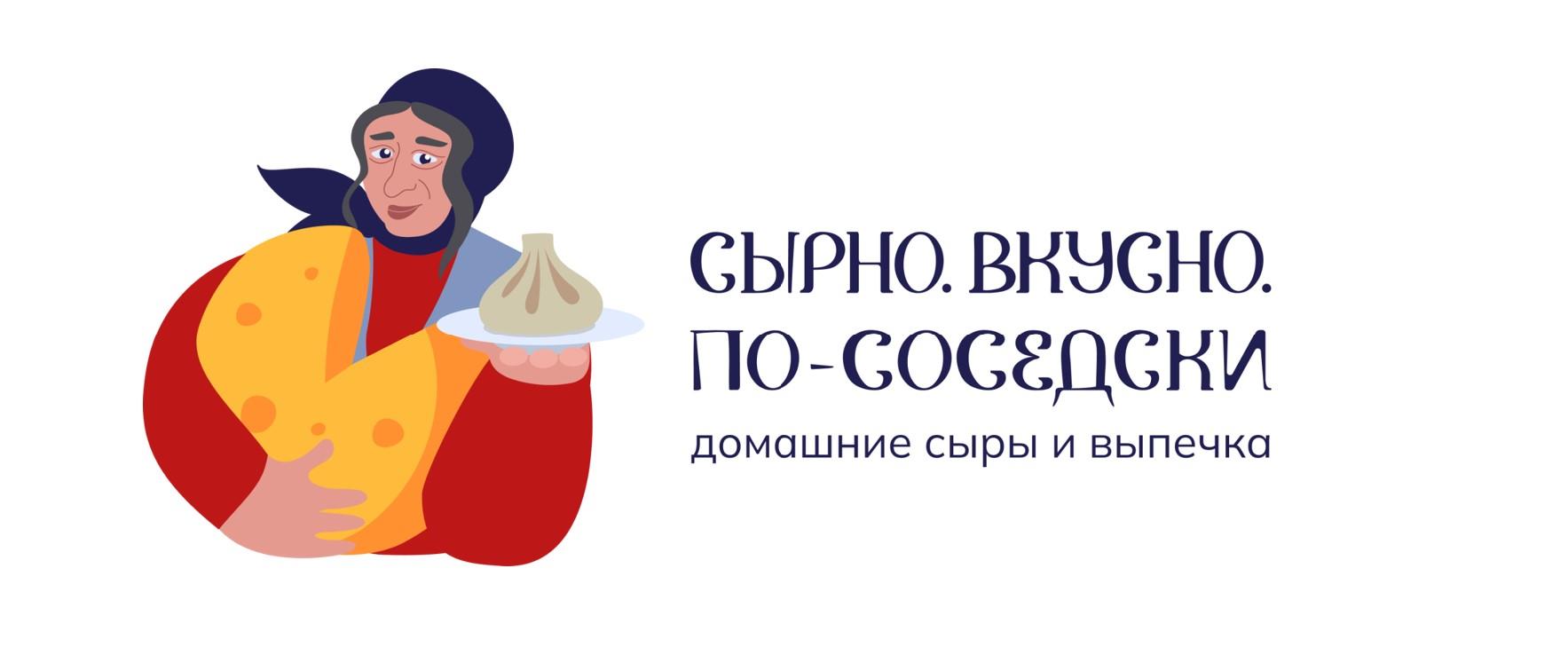СЫРНО. ВКУСНО. ПО-СОСЕДСКИ домашние сыры и выпечка