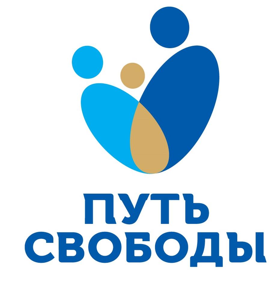 ПУТЬ СВОБОДЫ