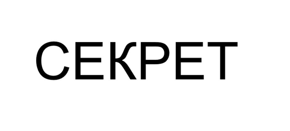 СЕКРЕТ