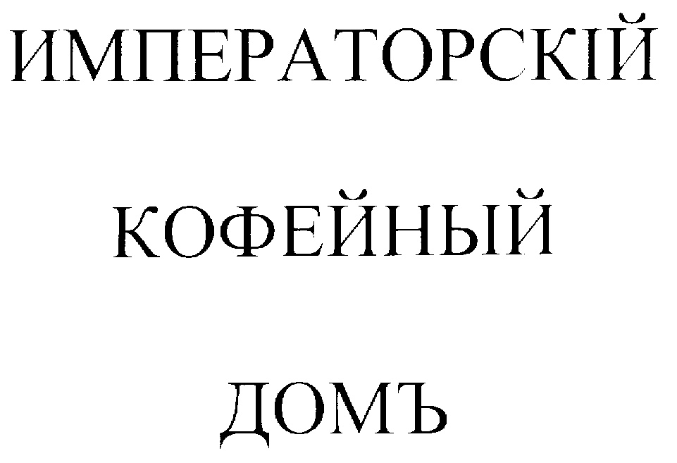 ИМПЕРАТОРСКИЙ КОФЕЙНЫЙ ДОМЪ