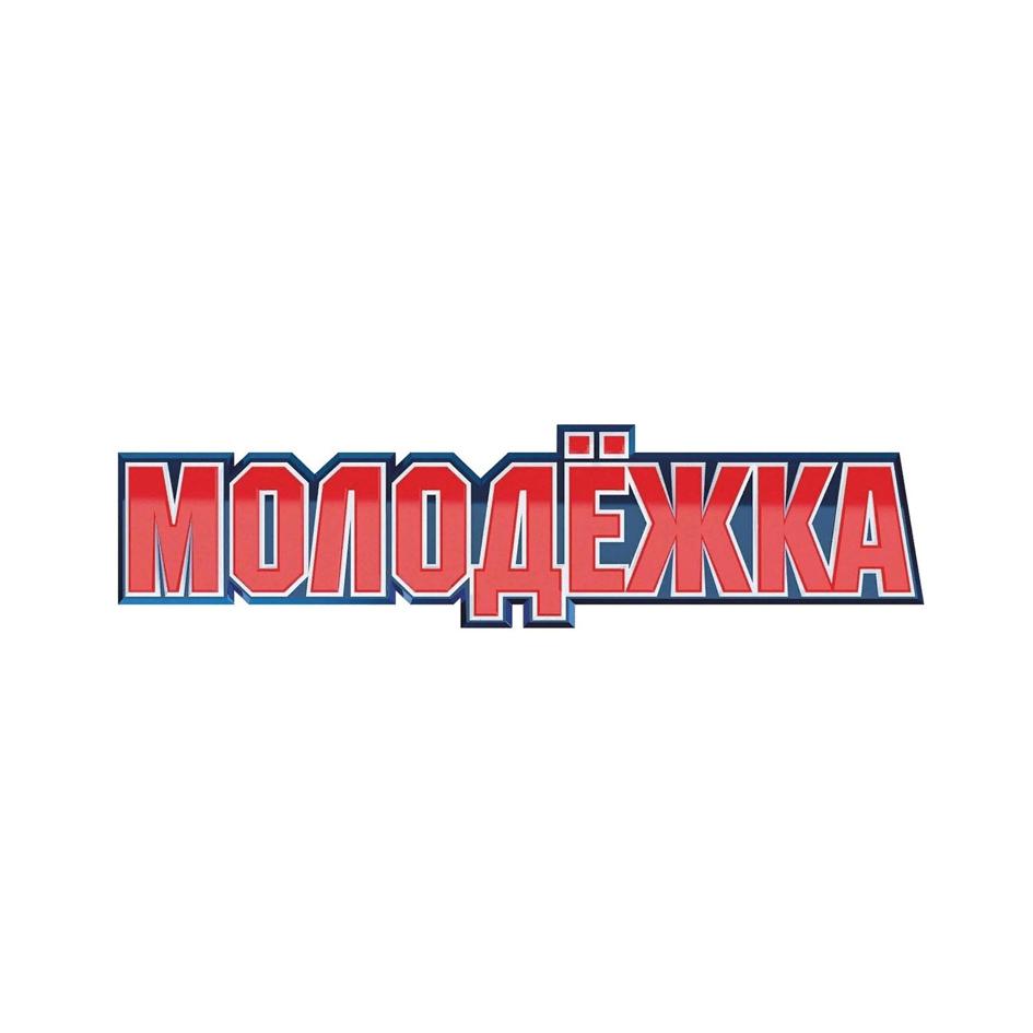 Изображение товарного знака МОЛОДЁЖКА
