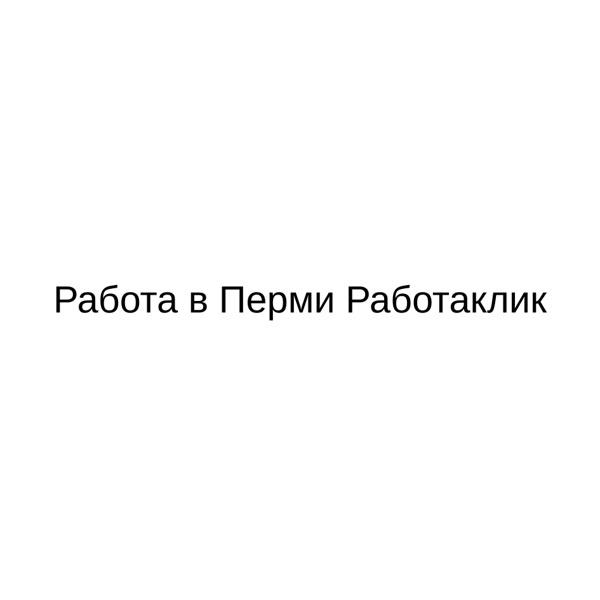 Работа в Перми РаботаКлик