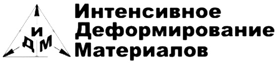 Интенсивное Деформирование Материалов