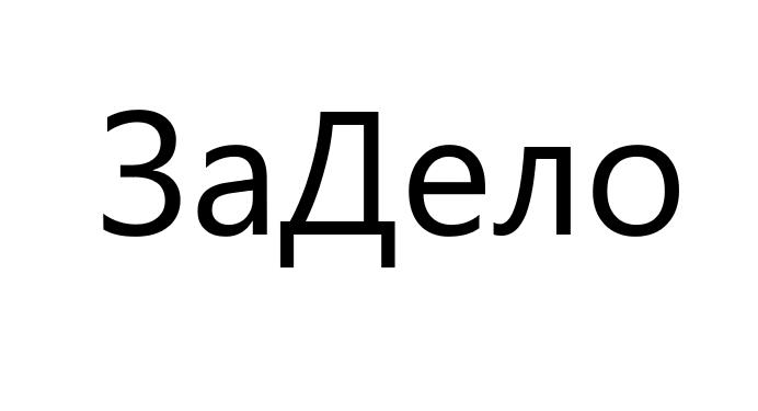 ЗаДело