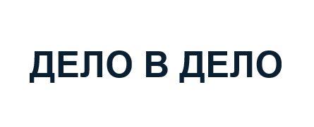 ДЕЛО В ДЕЛО