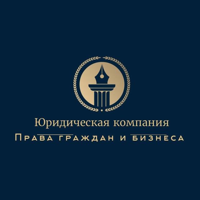 Юридическая компания ПРАВА ГРАЖДАН И БИЗНЕСА