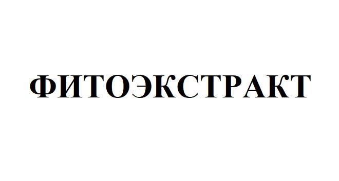 ФИТОЭКСТРАКТ