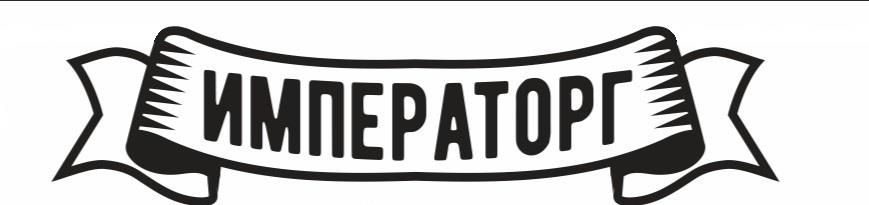 ИМПЕРАТОРГ